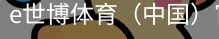 e世博